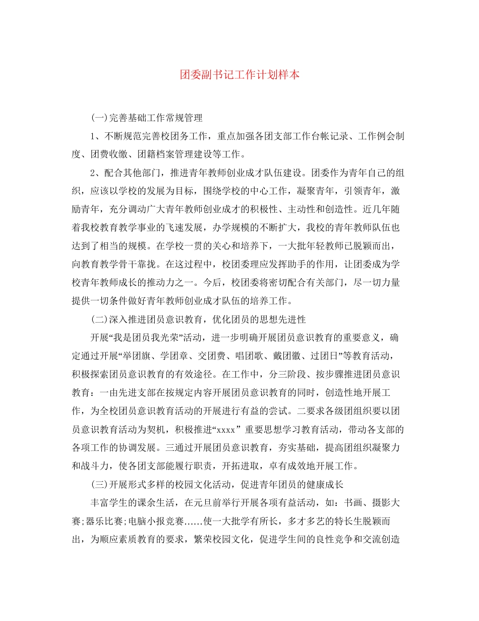 团委副书记工作计划样本_第1页