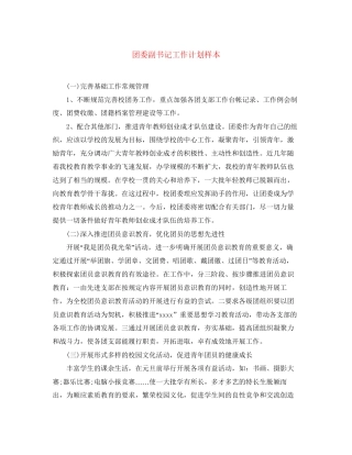 团委副书记工作计划样本