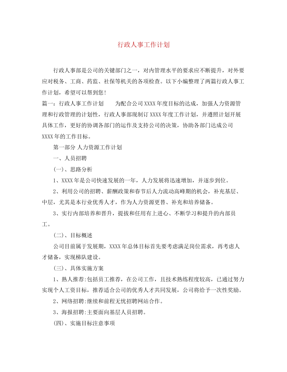 行政人事工作计划3_第1页