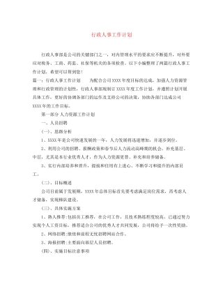 行政人事工作计划3
