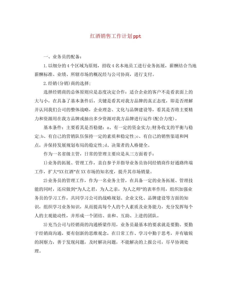 红酒销售工作计划ppt_第1页