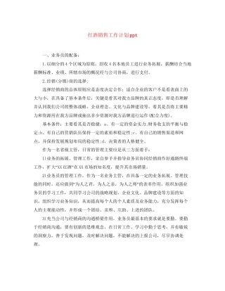 红酒销售工作计划ppt