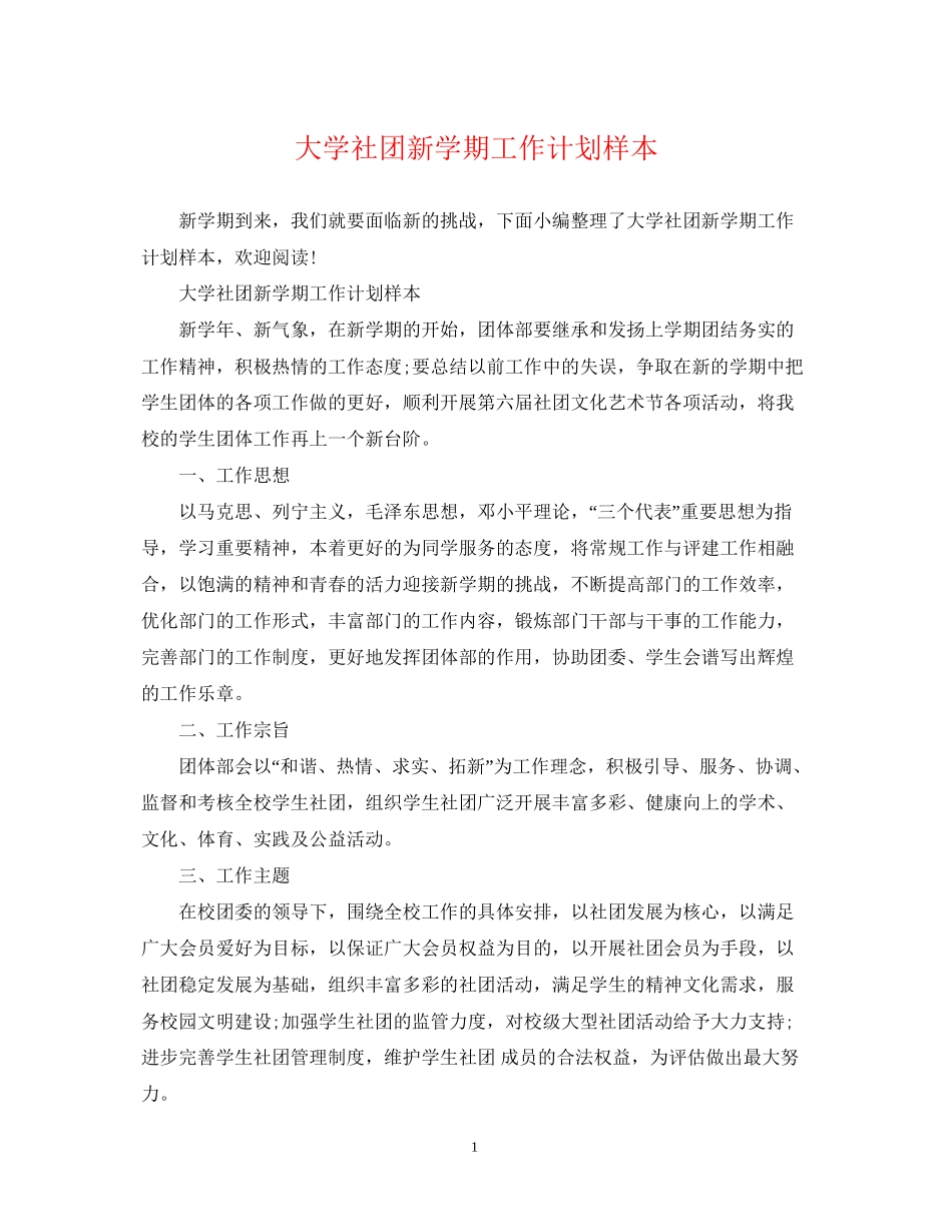 大学社团新学期工作计划样本_第1页