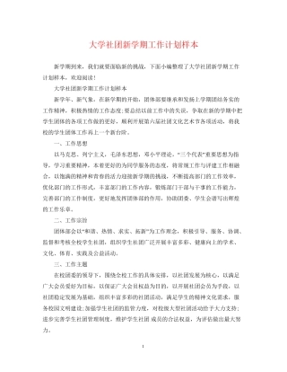 大学社团新学期工作计划样本