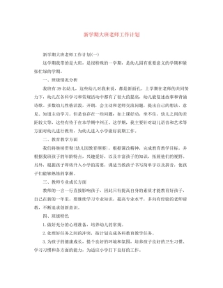 新学期大班老师工作计划