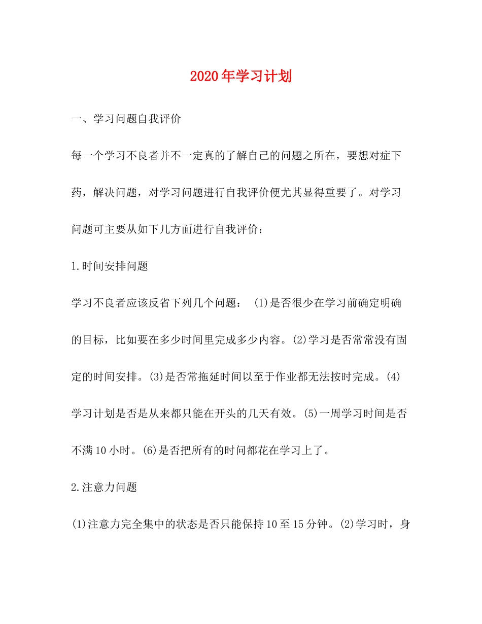 2020年学习计划_第1页