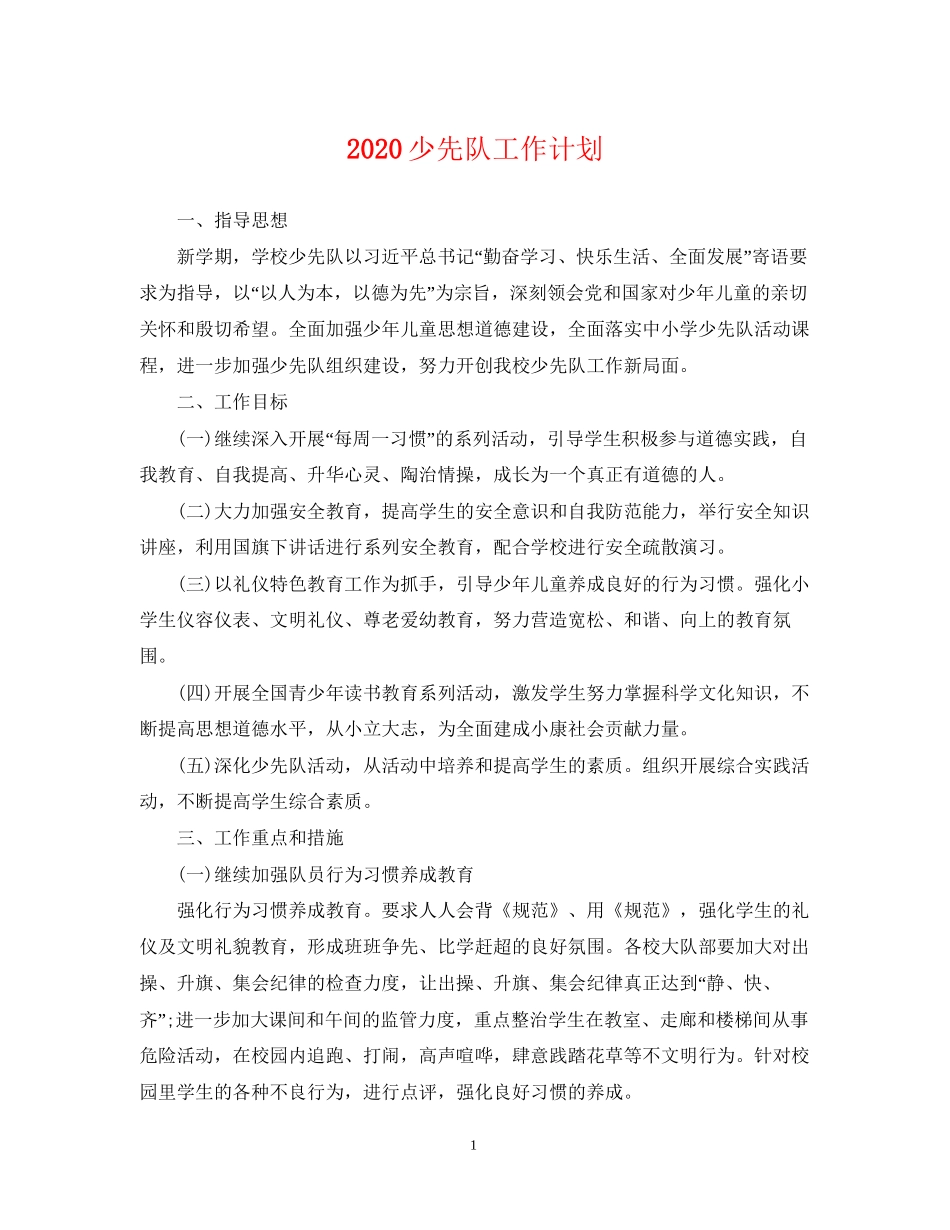 少先队工作计划22_第1页