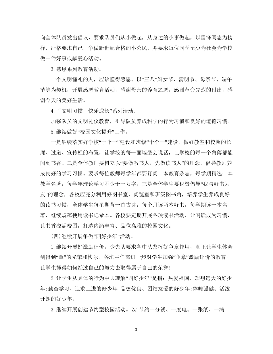 少先队工作计划22_第3页