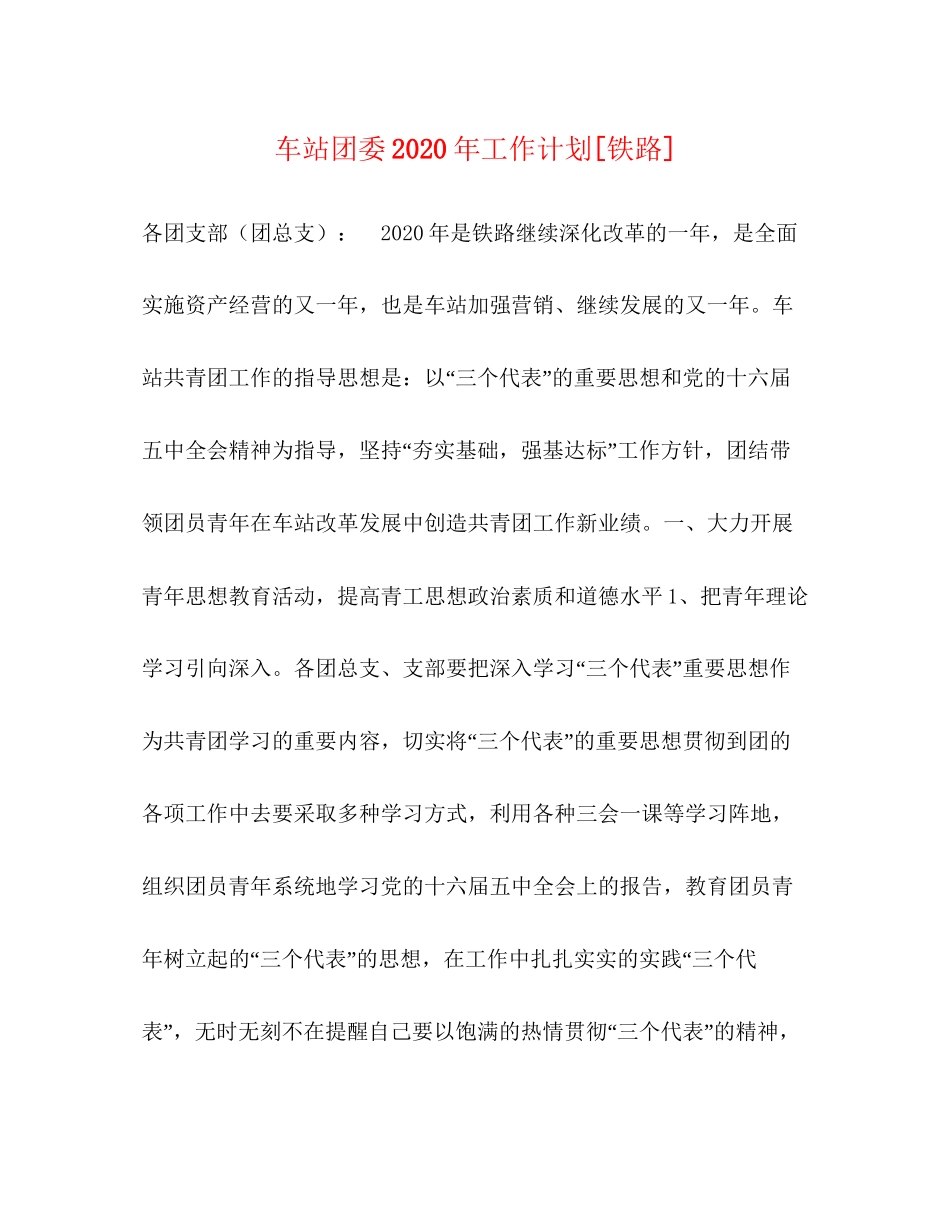 车站团委年工作计划[铁路]_第1页