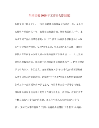 车站团委年工作计划[铁路]