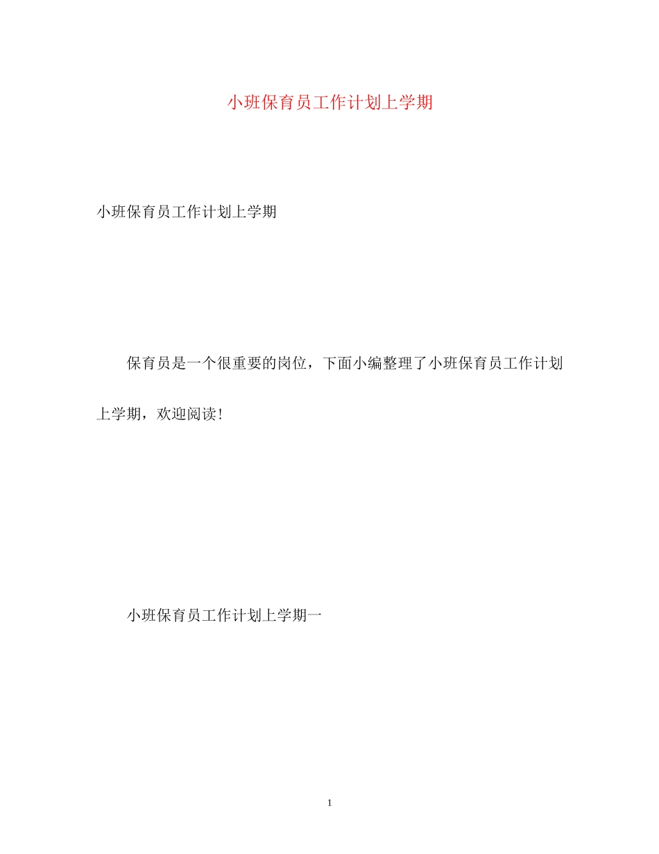 小班保育员工作计划上学期_第1页