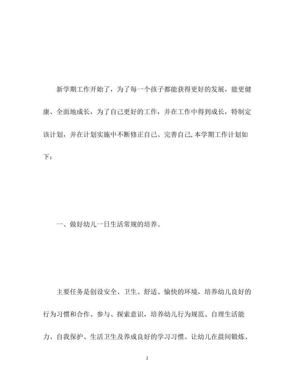 小班保育员工作计划上学期_第2页
