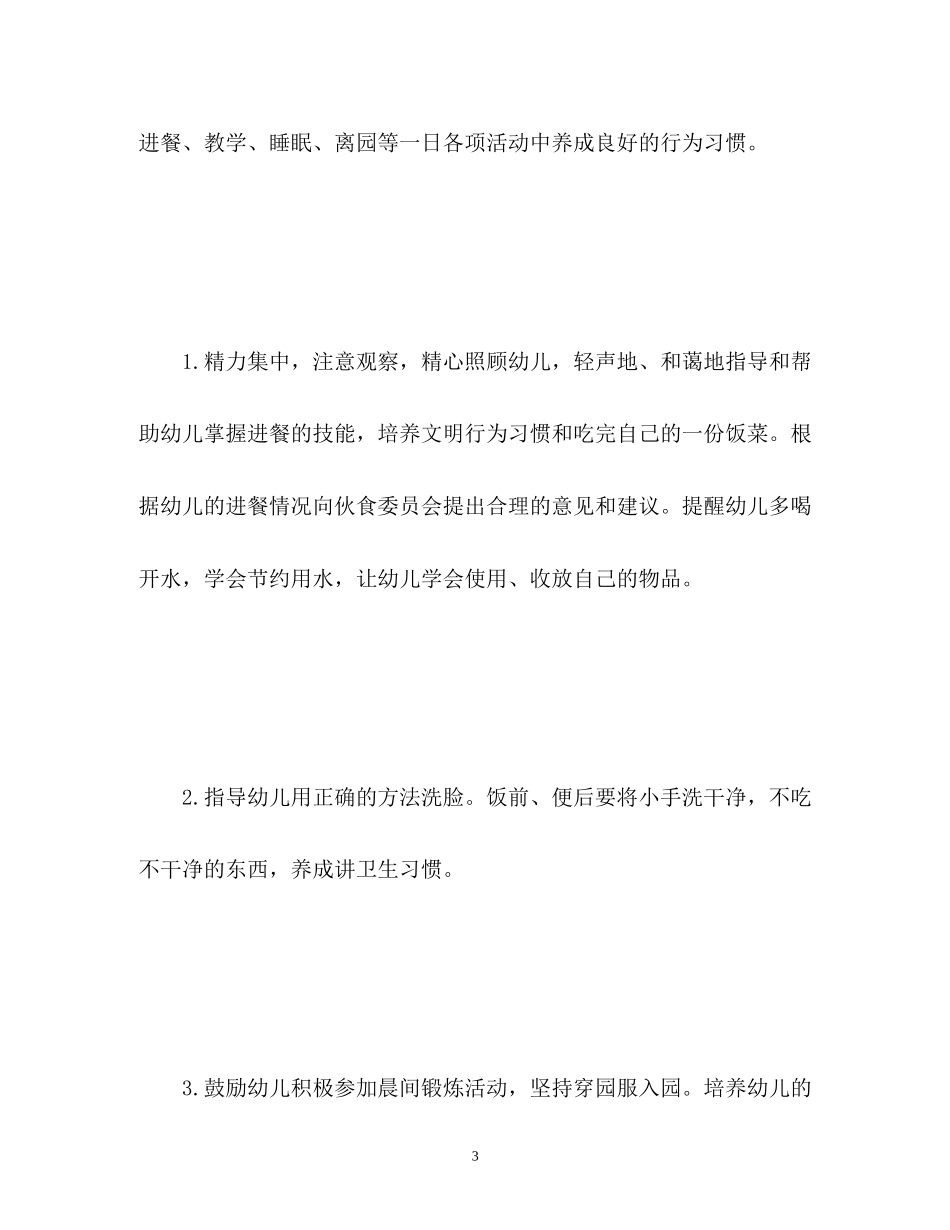 小班保育员工作计划上学期_第3页
