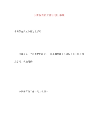 小班保育员工作计划上学期