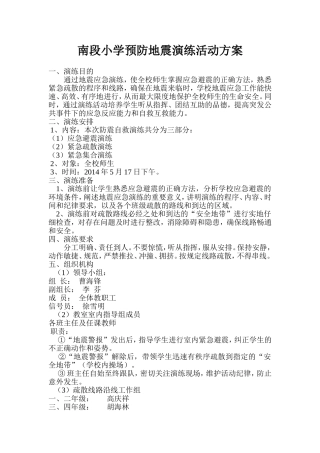 防地震演练方案