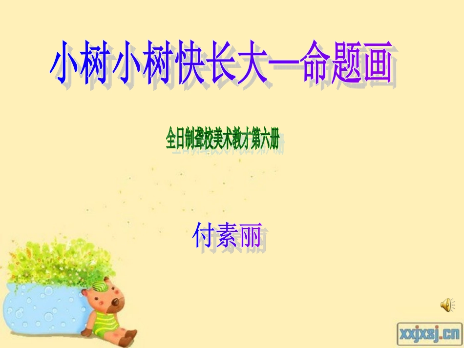 小树小树快长大_第2页