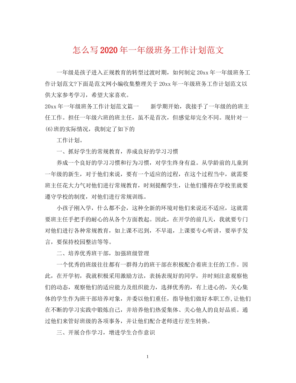 怎么写年一年级班务工作计划范文_第1页