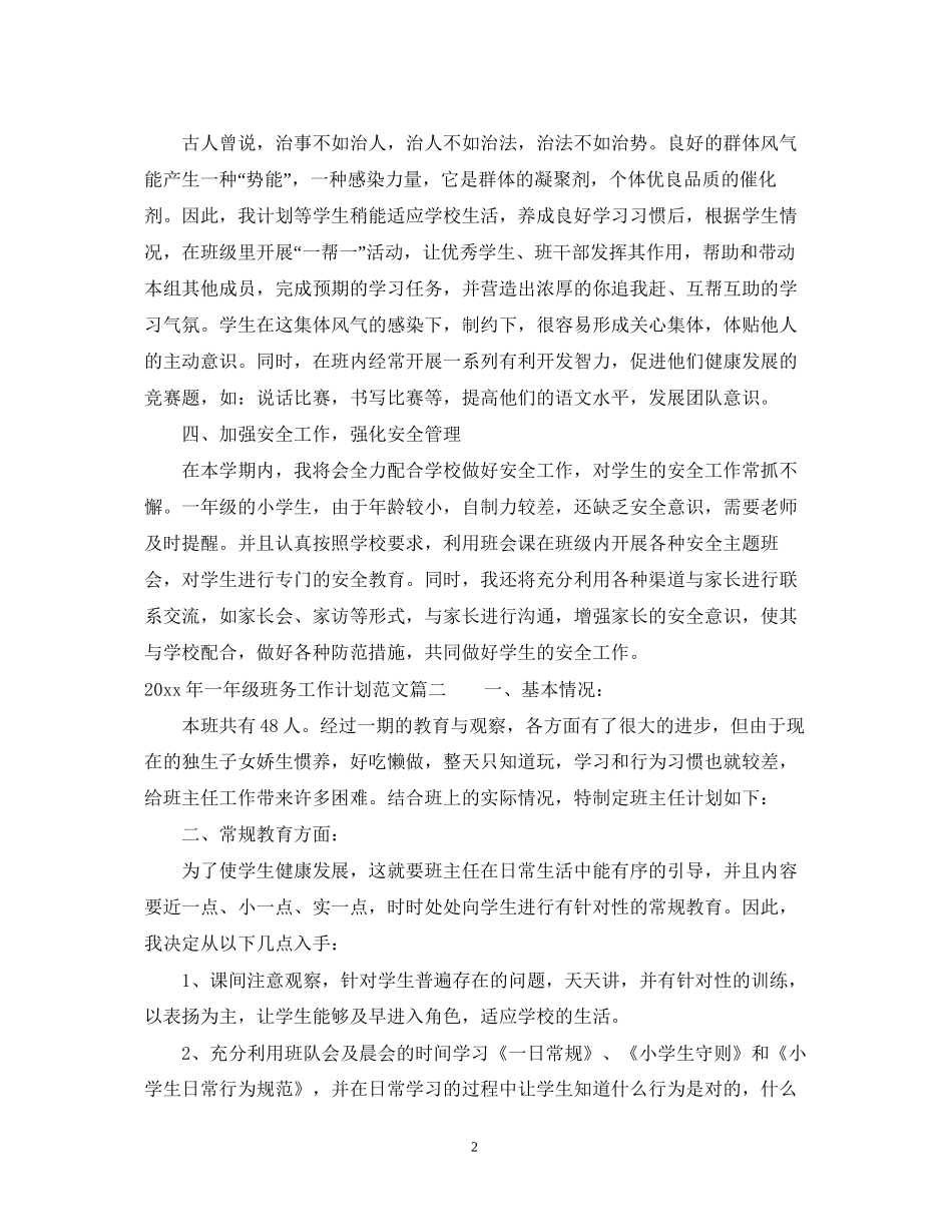 怎么写年一年级班务工作计划范文_第2页