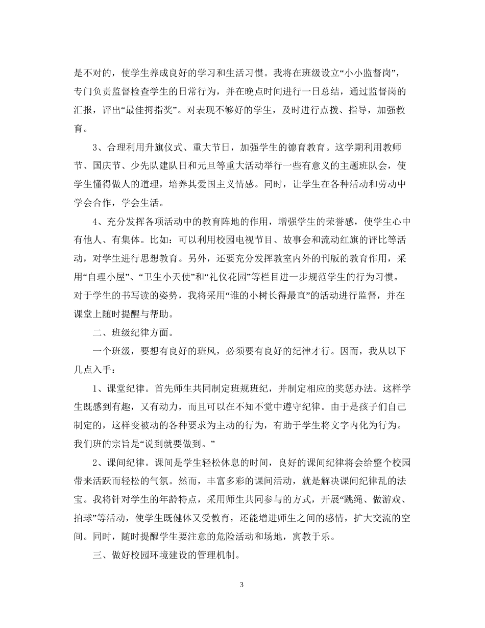 怎么写年一年级班务工作计划范文_第3页