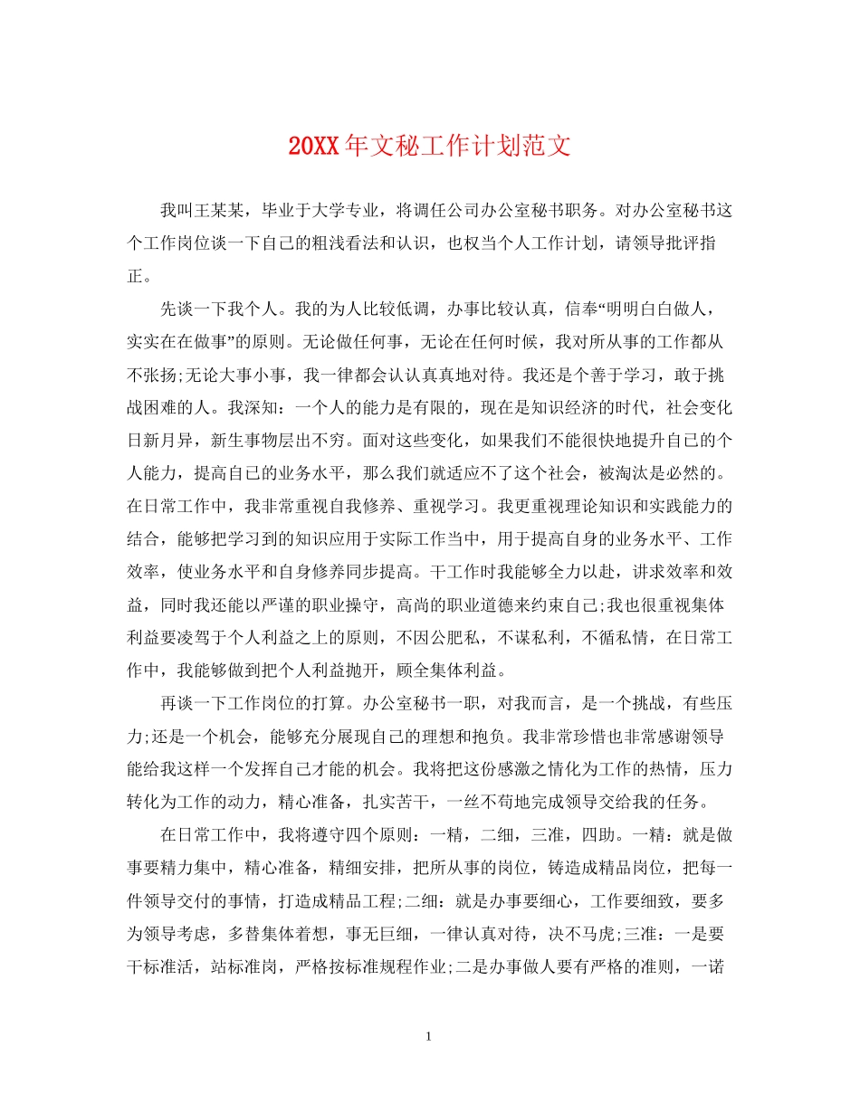 文秘工作计划范文_第1页