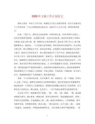 文秘工作计划范文