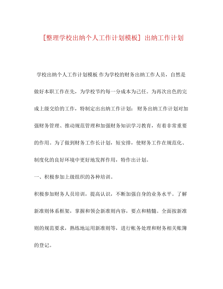 [整理学校出纳个人工作计划模板]出纳工作计划_第1页