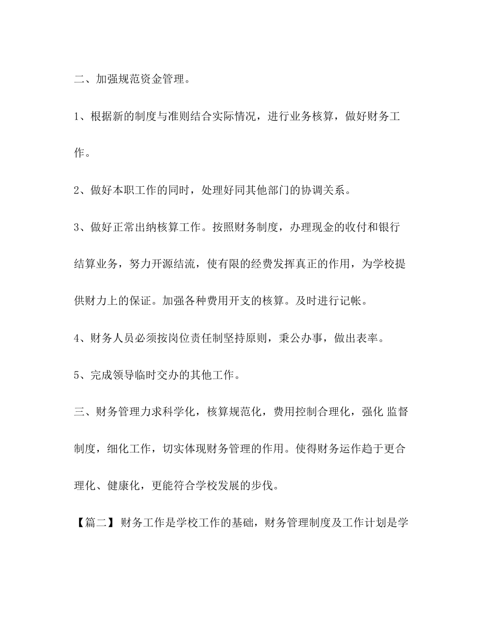[整理学校出纳个人工作计划模板]出纳工作计划_第2页