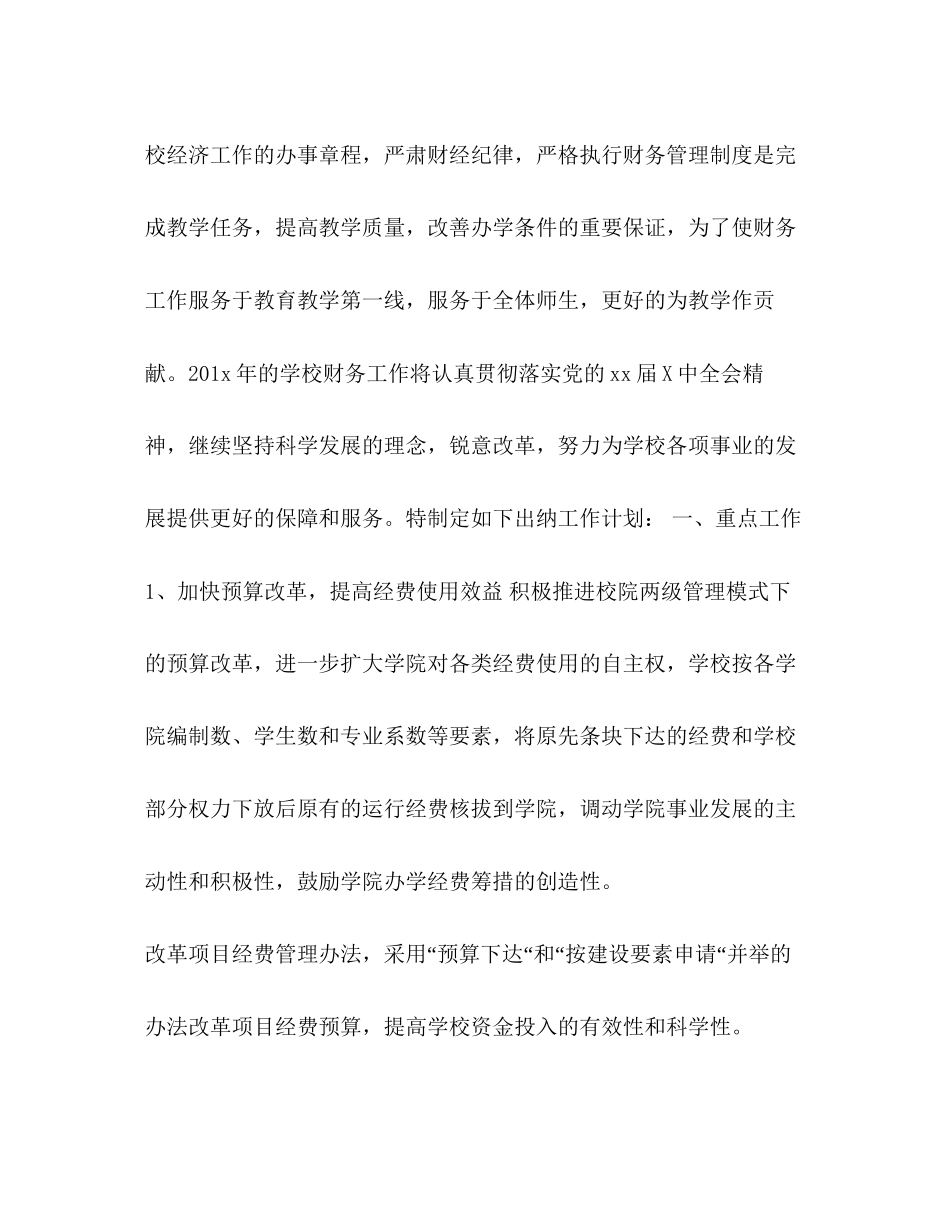 [整理学校出纳个人工作计划模板]出纳工作计划_第3页