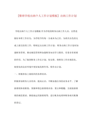 [整理学校出纳个人工作计划模板]出纳工作计划