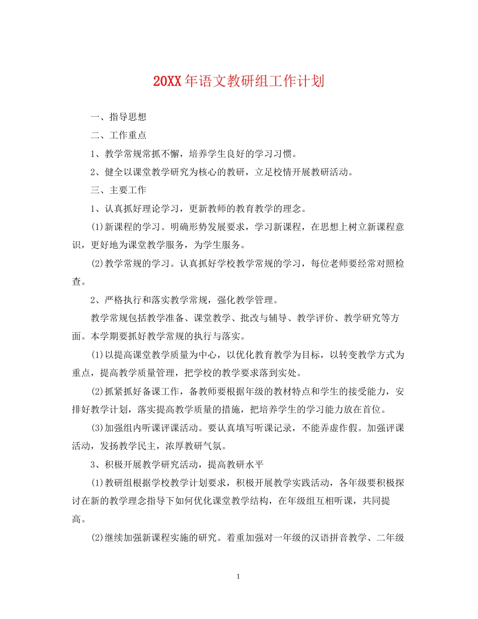 语文教研组工作计划2_第1页