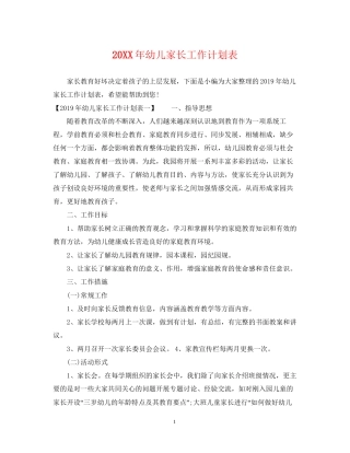 幼儿家长工作计划表
