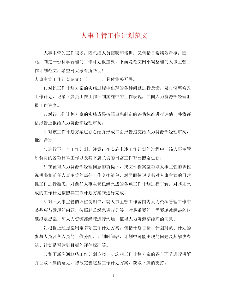 人事主管工作计划范文2_第1页