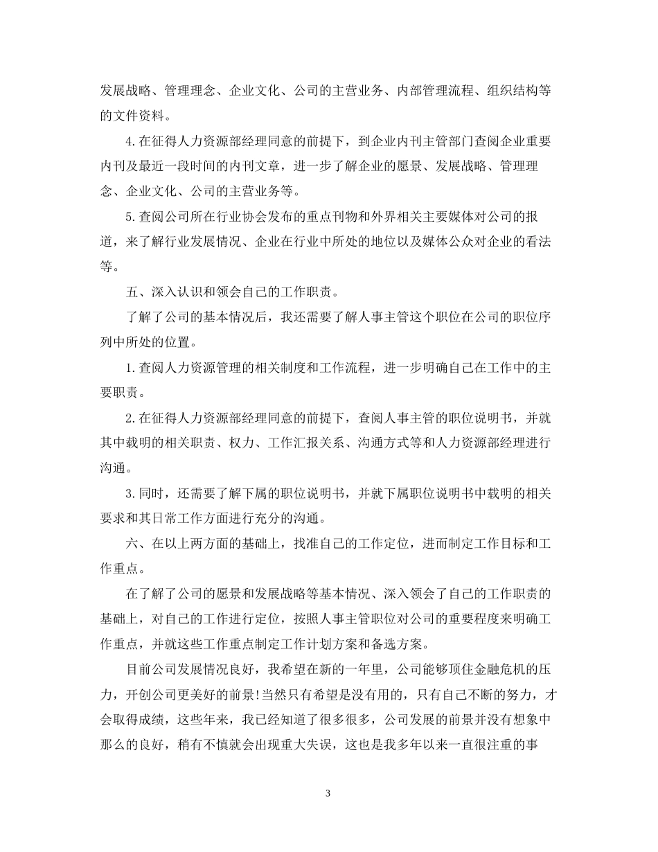 人事主管工作计划范文2_第3页