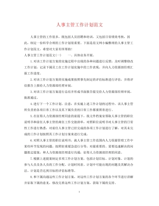 人事主管工作计划范文2