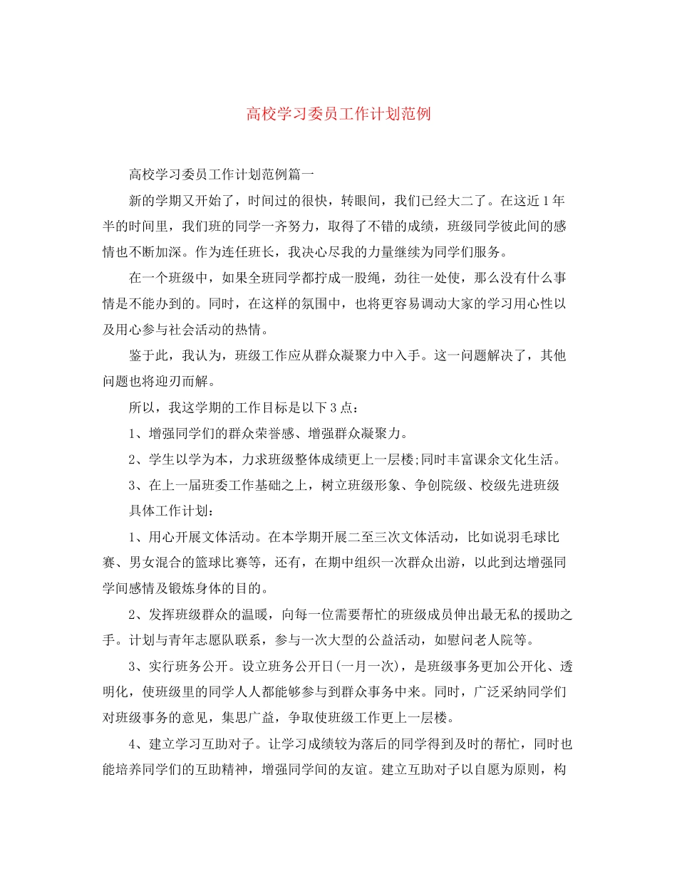高校学习委员工作计划范例_第1页