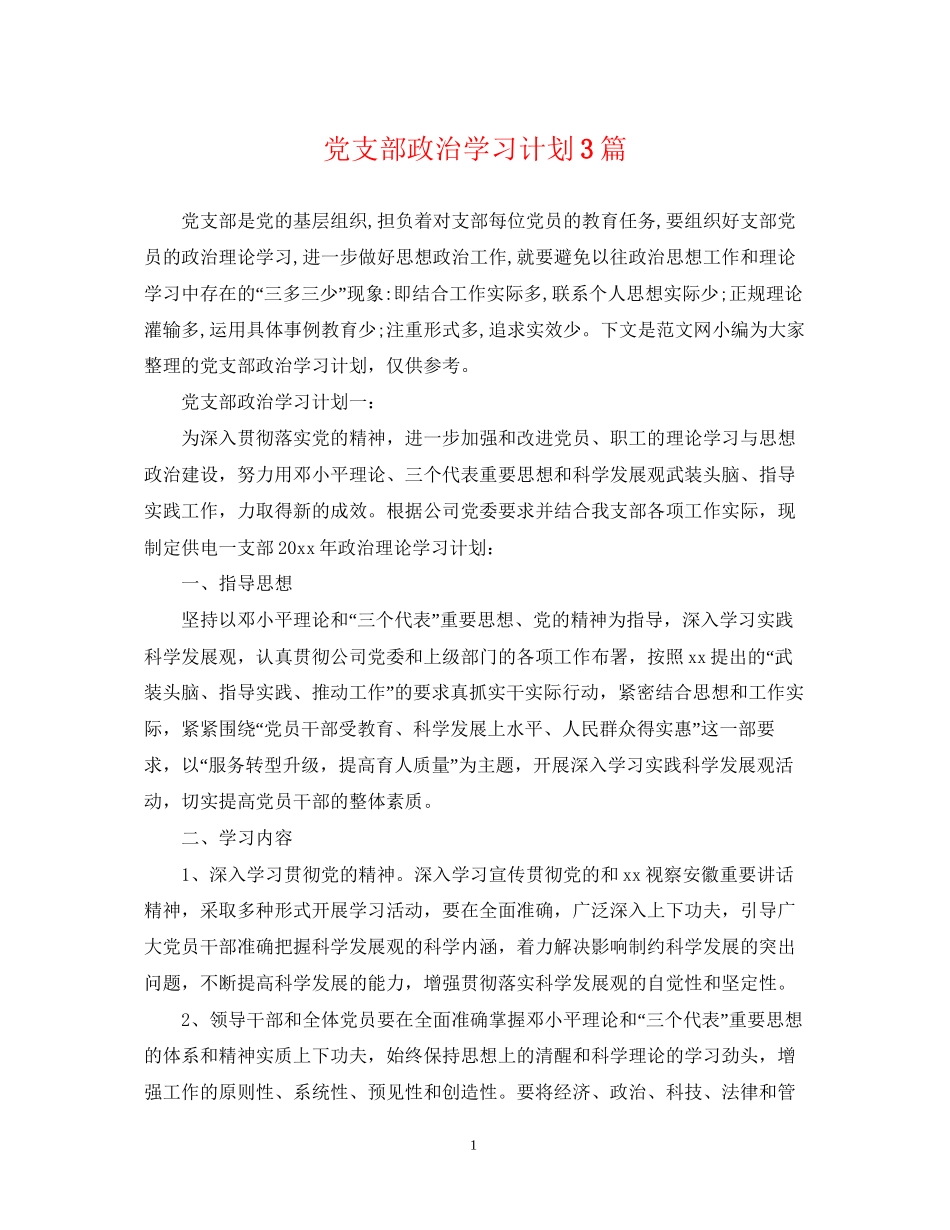 党支部政治学习计划3篇_第1页