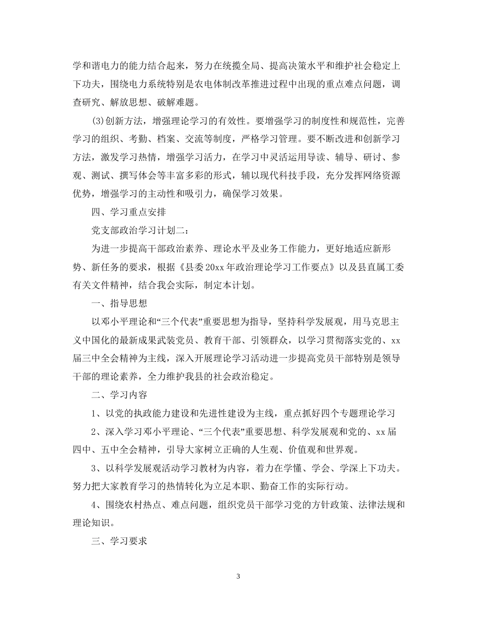 党支部政治学习计划3篇_第3页