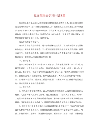 党支部政治学习计划3篇