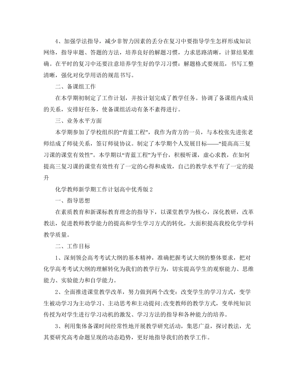 化学教师新学期工作计划高中优秀版_第2页