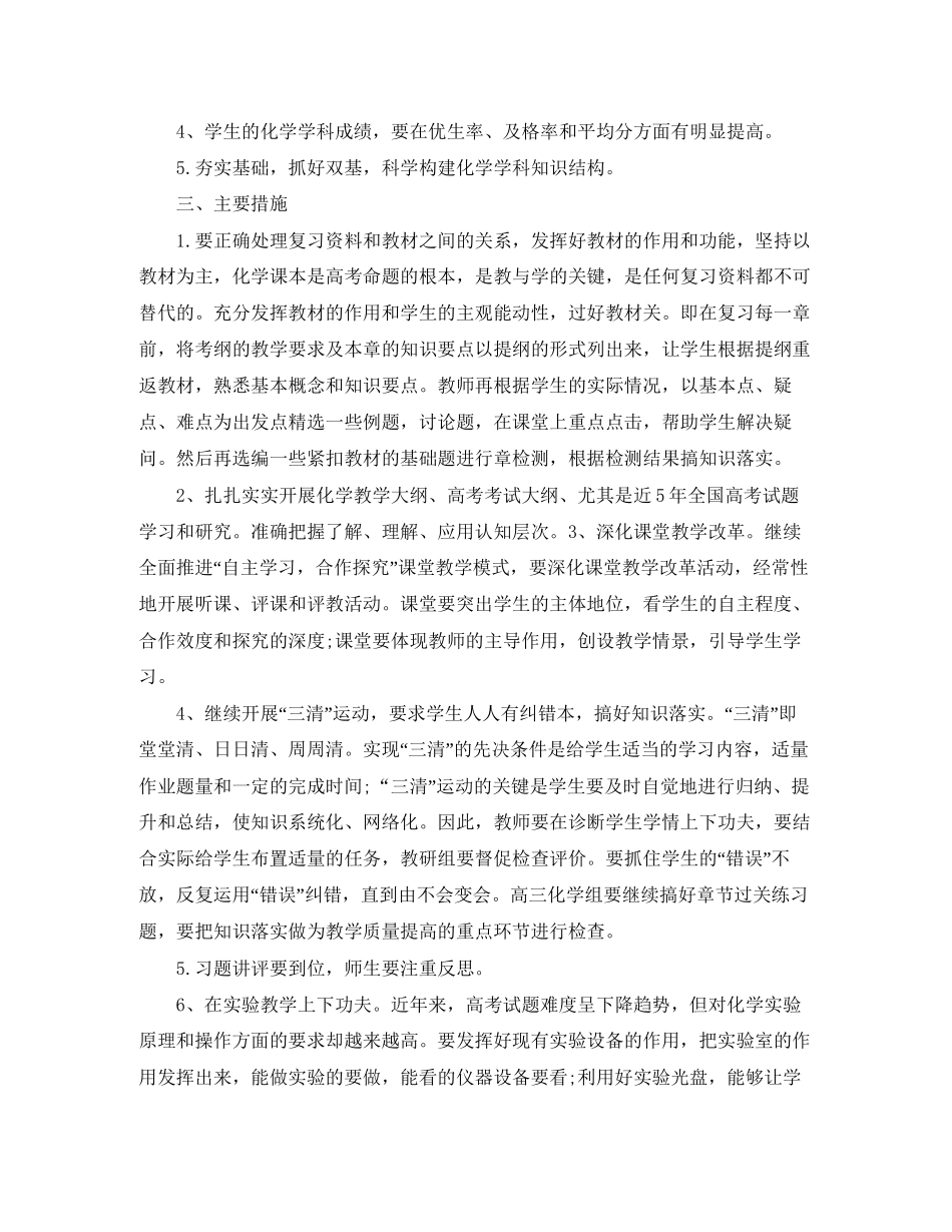 化学教师新学期工作计划高中优秀版_第3页