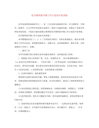 化学教师新学期工作计划高中优秀版