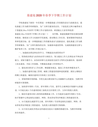 基建处年春季下学期工作计划