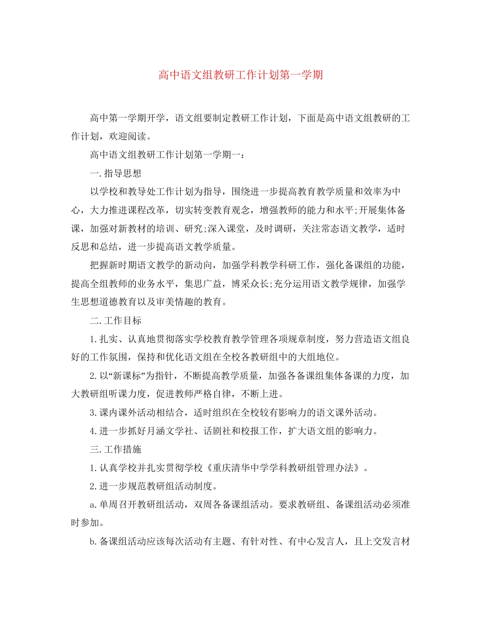 高中语文组教研工作计划第一学期_第1页