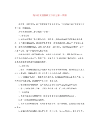高中语文组教研工作计划第一学期