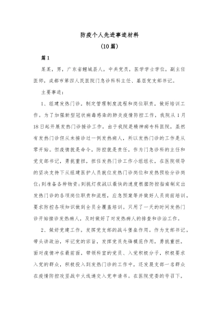 防疫个人先进事迹材料