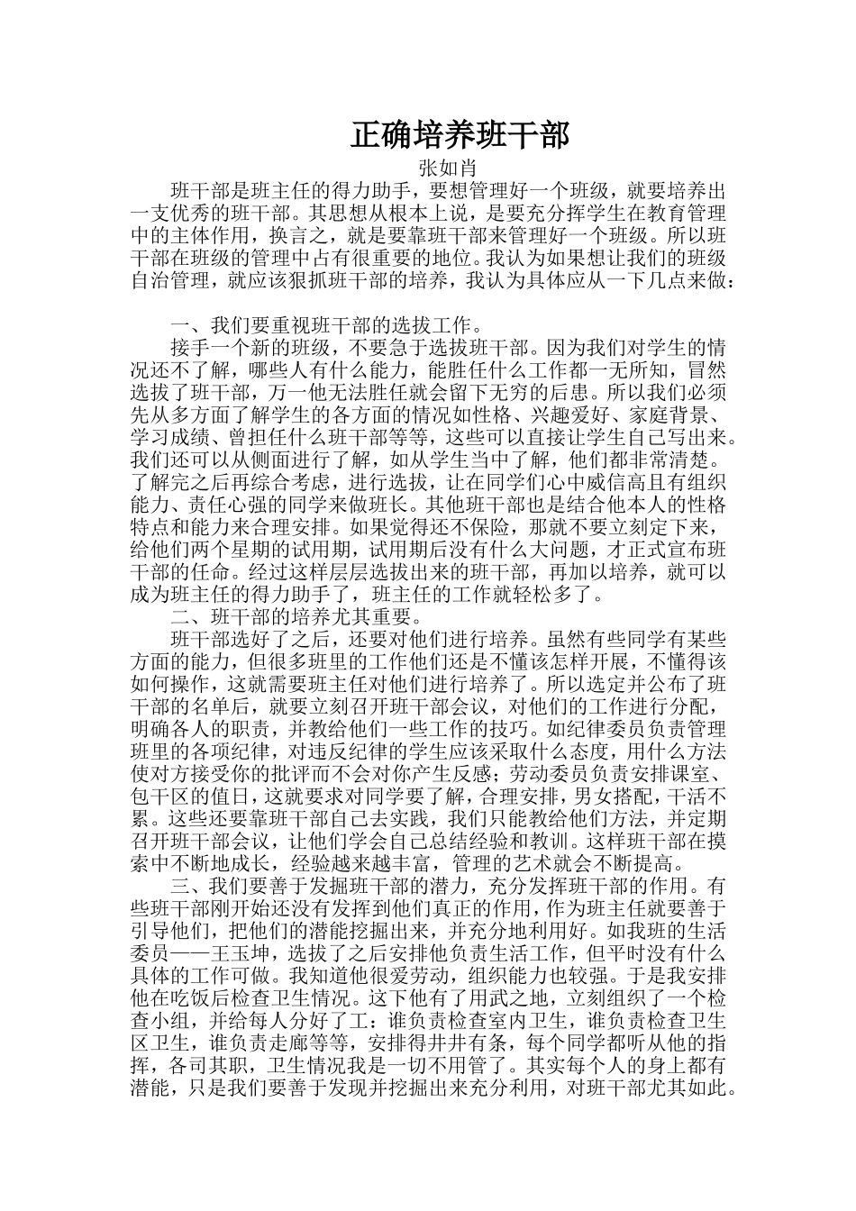 正确培养班干部_第1页