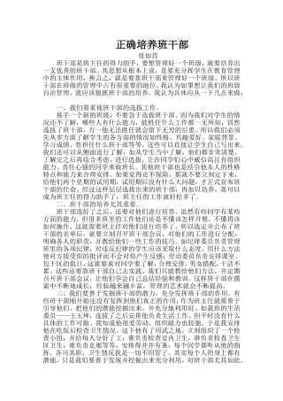 正确培养班干部