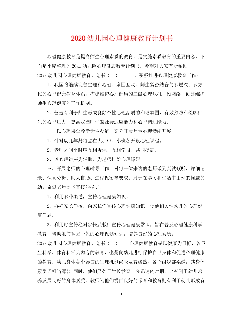 幼儿园心理健康教育计划书_第1页