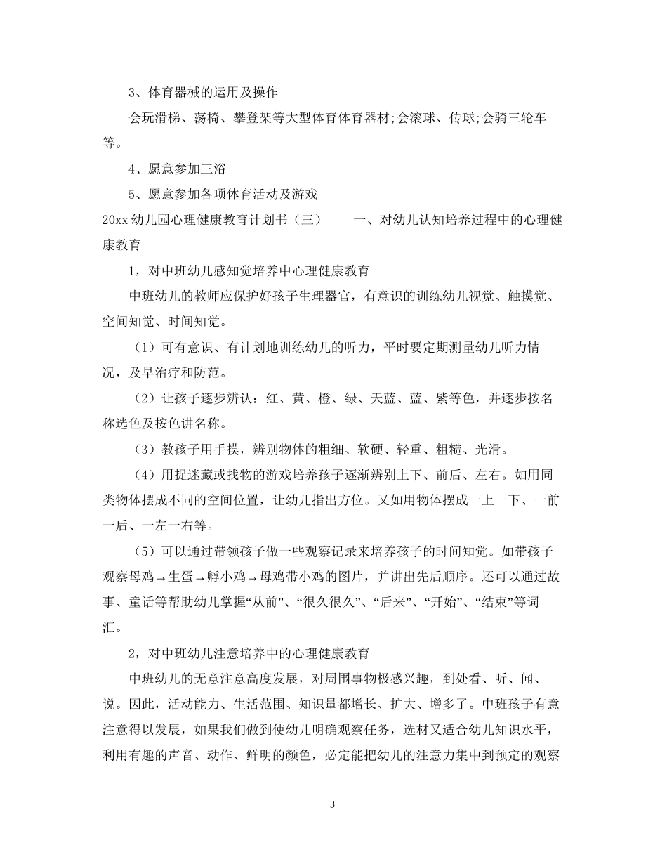 幼儿园心理健康教育计划书_第3页