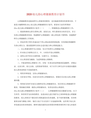 幼儿园心理健康教育计划书